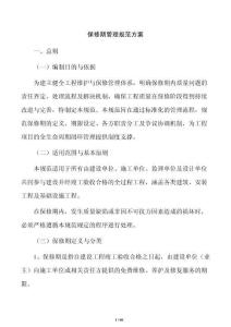 保修期管理規范方案