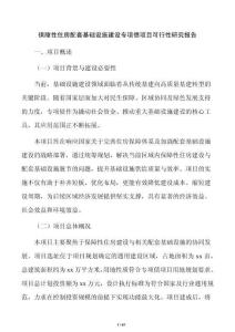 保障性住房配套基礎設施建設專項債項目可行性研究報告