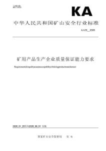 KA 33—2026礦用產品生產企業質量保證能力要求