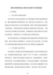 病險水庫除險加固工程項目專項債可行性研究報告