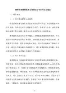 病險水庫除險加固專項債項目可行性研究報告
