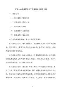 產品生命周期管理在工程項目中的應用方案