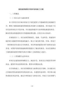 超低能耗建筑外圍護結構施工方案