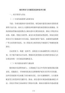 城市再生與舊建筑改造的技術方案