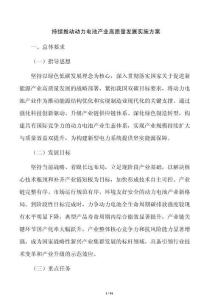 持續(xù)推動(dòng)動(dòng)力電池產(chǎn)業(yè)高質(zhì)量發(fā)展實(shí)施方案