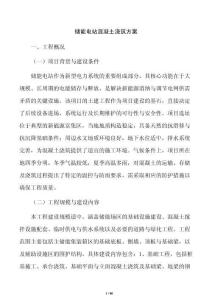 儲(chǔ)能電站混凝土澆筑方案