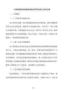 大跨度鋼結構屋蓋多模塊協同作業施工技術方案