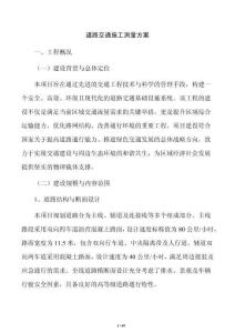道路交通施工测量方案