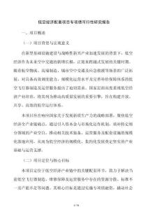 低空经济配套项目专项债可行性研究报告