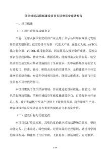 低空经济起降场建设项目专项债资金申请报告