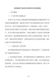 低空制造产业项目专项债可行性研究报告