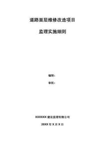 JL664道路面層維修改造項目監(jiān)理實施細則