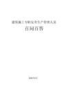 AQ813建筑施工專職安全生產(chǎn)管理人員“百問百答”
