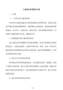 儿童医院车辆管控方案