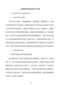 儿童医院感染监测平台方案