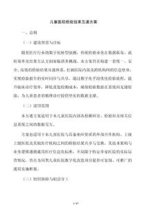 儿童医院检验结果互通方案