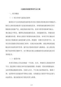 儿童医院康复管理平台方案