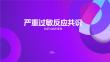 严重过敏反应共识