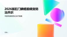 2026版肛门鳞癌前病变防治共识