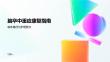 脑卒中重症康复指南