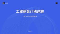工資薪金計(jì)稅詳解