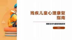 残疾儿童心理康复指南