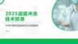 2025淚道沖洗技術標準