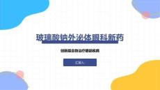 玻璃酸钠外泌体眼科新药