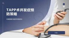 TAPP術并發癥預防策略