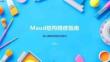 Maud结构精修指南