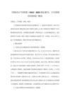 《國際婦產(chǎn)科聯(lián)盟（FIGO）2025癌癥報(bào)告：子宮頸癌診治指南》解讀