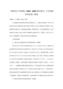 《國際婦產科聯盟（FIGO）2025癌癥報告：子宮頸癌診治指南》解讀
