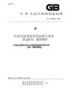 GB_T 23809.2-2020應急導向系統 設置原則與要求 第2部分：建筑物外