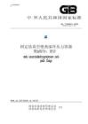 GB_T 18442.3-2019固定式真空絕熱深冷壓力容器 第3部分：設計