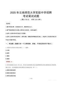 2025年云南师范大学实验中学招聘笔试真题