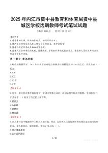 2025年内江市资中县教育和体育局资中县城区学校选调教师笔试真题
