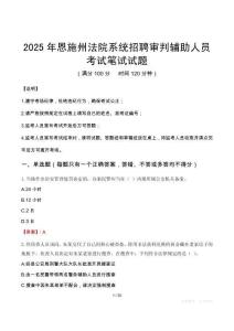 2025年恩施州法院系统招聘审判辅助人员笔试真题