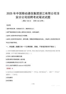 2025年中国移动通信集团浙江有限公司淳安分公司招聘笔试真题