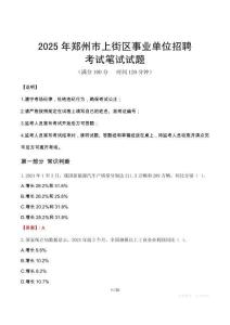 2025年鄭州市上街區事業單位招聘筆試真題