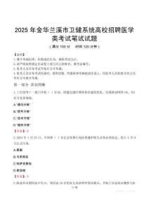 2025年金华兰溪市卫健系统高校招聘医学类笔试真题