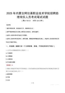 2025年內(nèi)蒙古阿拉善職業(yè)技術(shù)學(xué)院招聘助理崗位人員筆試真題