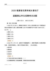 2025福建住房和城鄉(xiāng)建設(shè)廳事業(yè)單位筆試試題