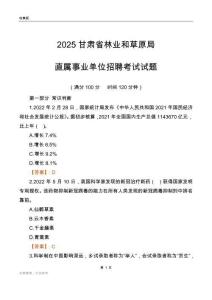 2025甘肃林业和草原局事业单位笔试试题