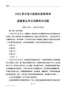 2025贵州大数据发展管理局事业单位笔试试题