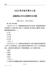 2025貴州外事辦公室事業(yè)單位筆試試題