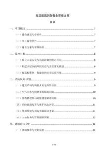 高層建筑消防安全管理方案