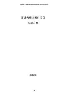 高速光模块器件项目实施方案