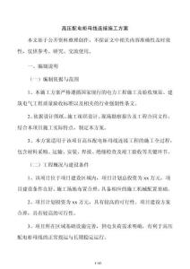 高壓配電柜母線連接施工方案