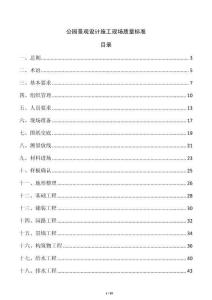 公园景观设计施工现场质量标准