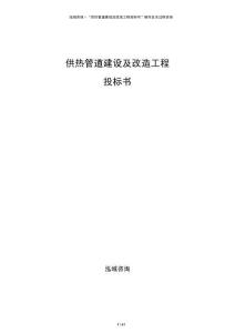 供熱管道建設及改造工程投標書